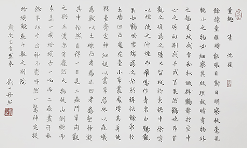 刘一丹作品 《沈复〈童趣〉》